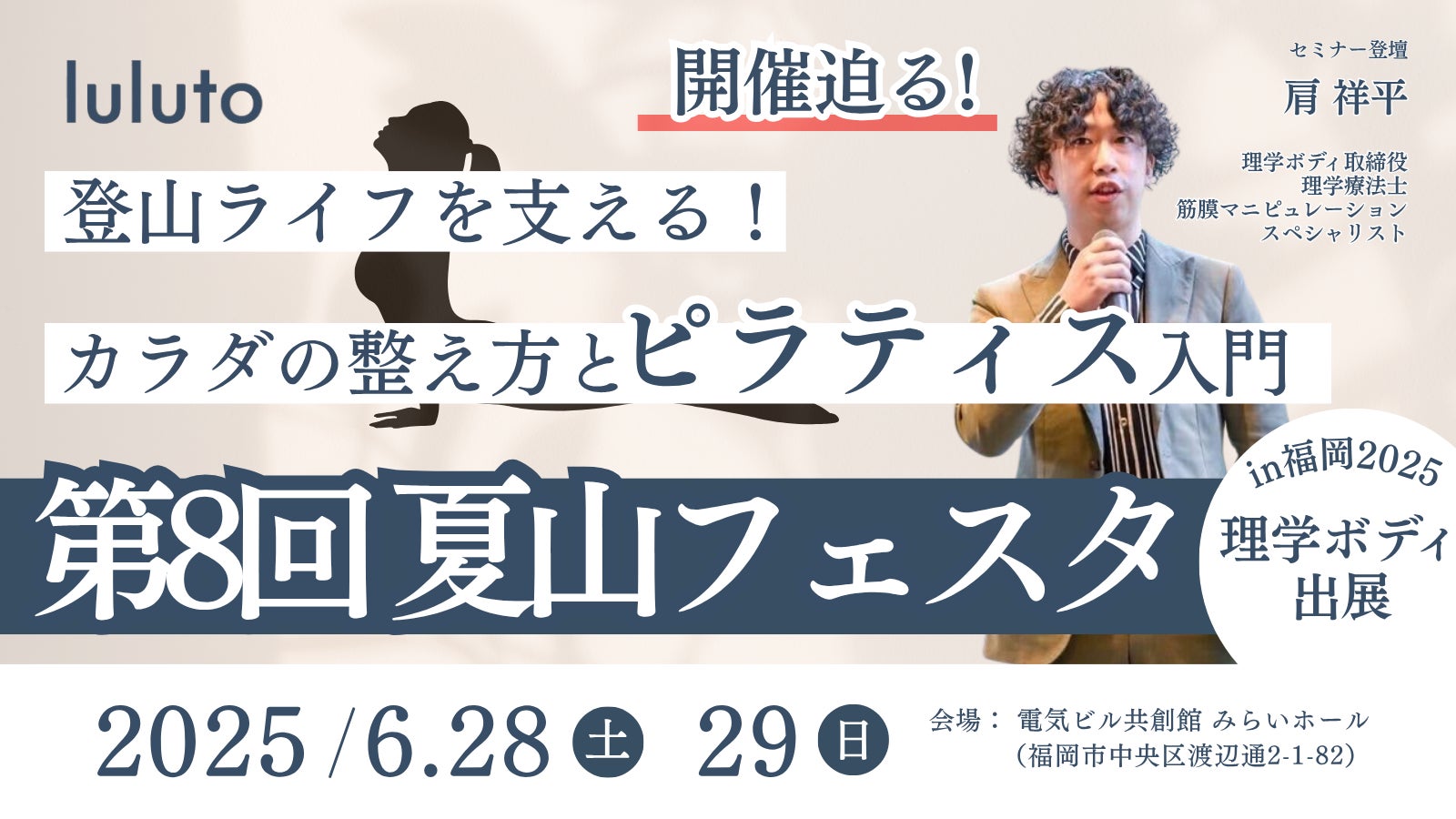 理学ボディ、6月28日・29日の「夏山フェスタ in 福岡」で登山後の膝・腰をケアするピラティス体験ブースを出展