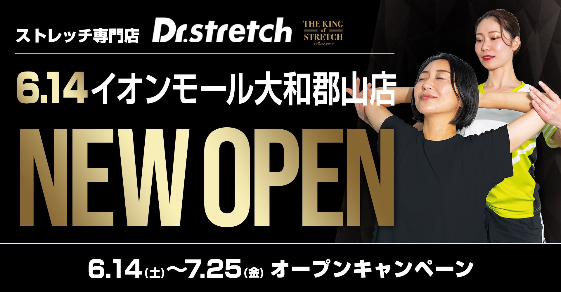独自技術「コアバランスストレッチ」を提供するストレッチ専門店『Dr.stretch』がイオンモール大和郡山店をオープン！