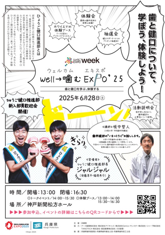 健口（けんこう）から始めるウェルビーイング向上プロジェクト「well→噛む EXPO’25」体験型イベントに参加します