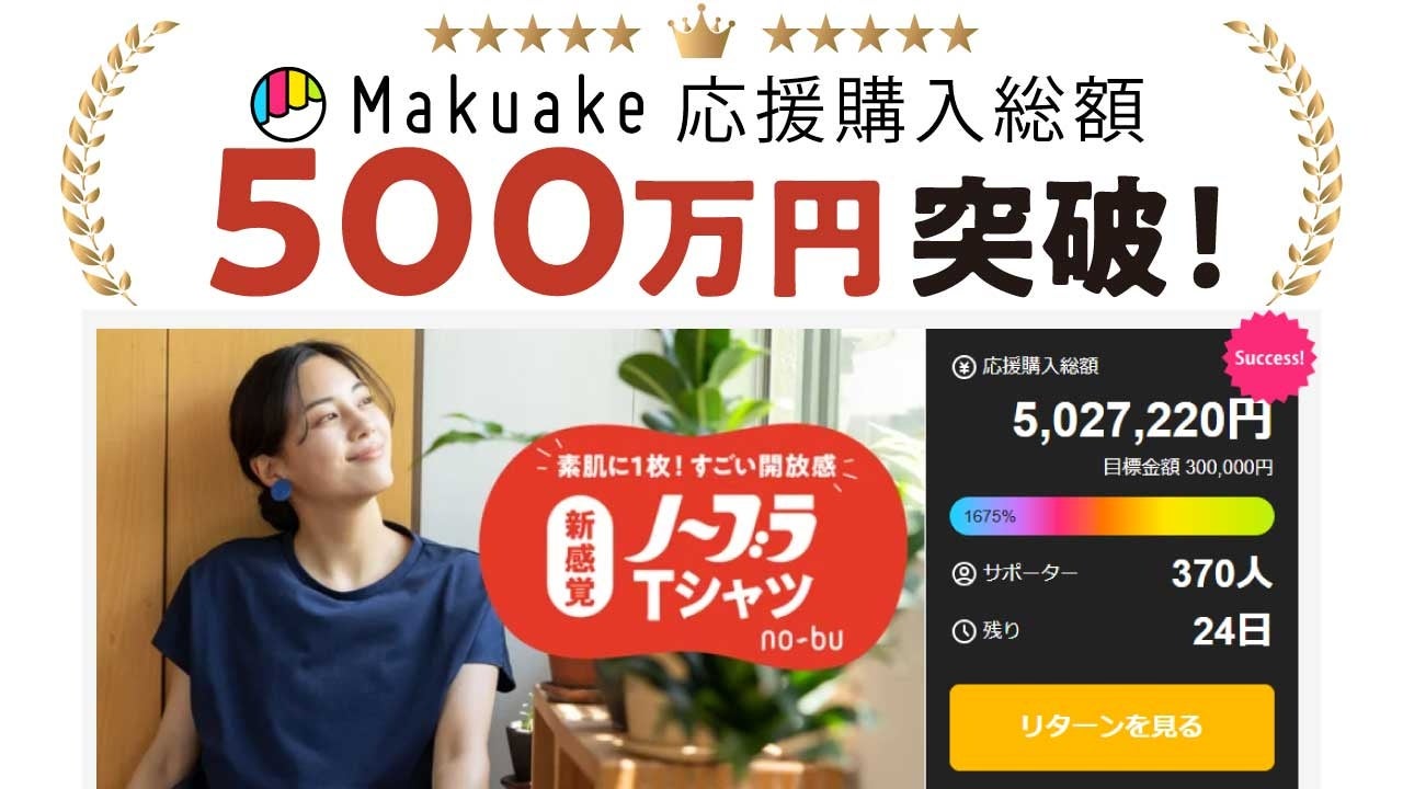 “今日はブラをしない日”が選べる。ノーブラTシャツno-bu、共感広がりMakuakeで500万円突破！7月6日までプロジェクト実施。