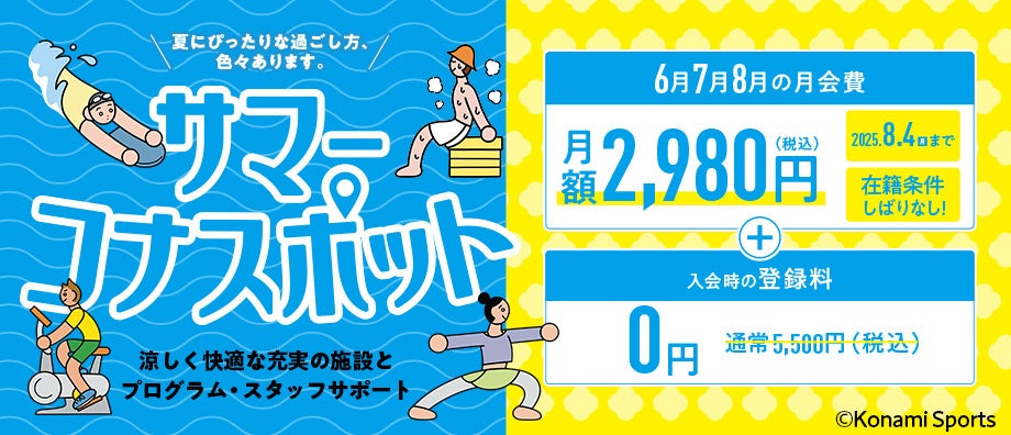 夏にぴったりな過ごし方いろいろあります。　コナミスポーツクラブが夏のキャンペーンを実施
