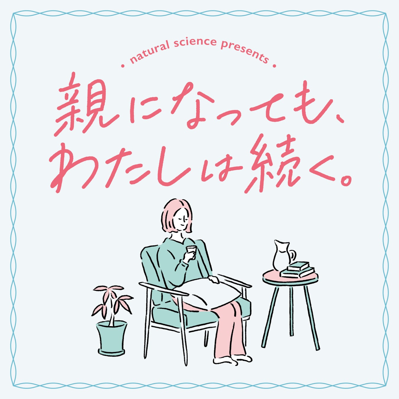 低刺激スキンケアメーカー(株)ナチュラルサイエンスが子育てしながらも”わたし”を楽しむポッドキャスト新番組「親になっても、わたしは続く。」を配信スタート！