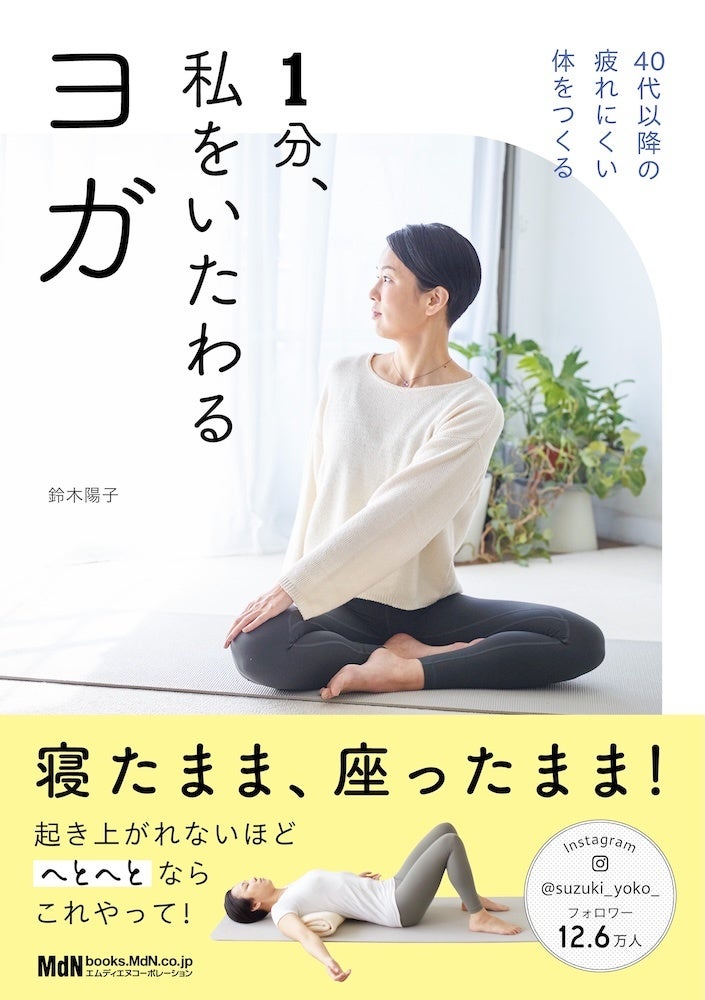 寝たまま・座ったままでOK！「1分」から始める、簡単ヨガ習慣『1分、私をいたわるヨガ』発売