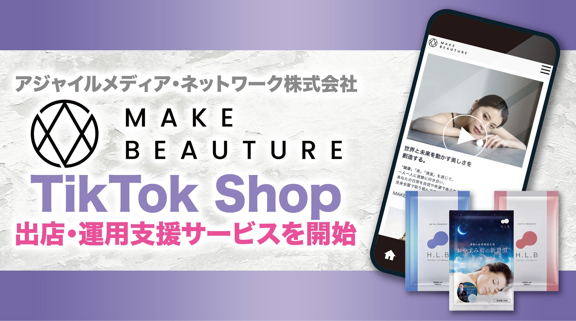 アジャイルメディア・ネットワーク、ByteDance社の新サービス「TikTok Shop」におけるMAKE BEAUTURE株式会社の出店・運営を全面支援