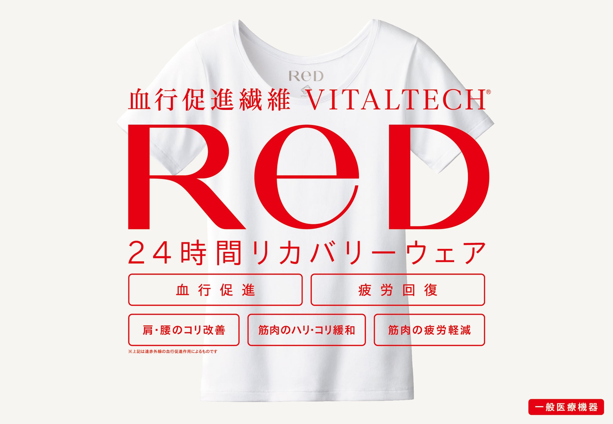 24時間リカバリーウェア 「ReD（レッド）」全国のハンズにて取り扱い決定