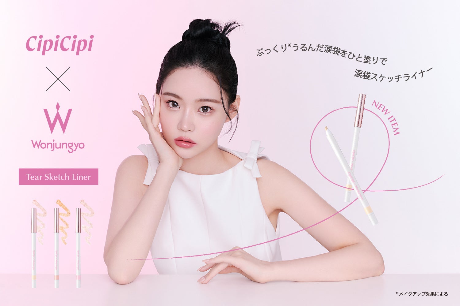 ＜CipiCipi＞3D涙袋（※）に仕上げる！スケッチするように簡単ひと塗り「ウォンジョンヨ」コラボのうるみ涙袋ライナーと、人気のリキッド影ライナーが “ペンシルタイプ”になって新登場！