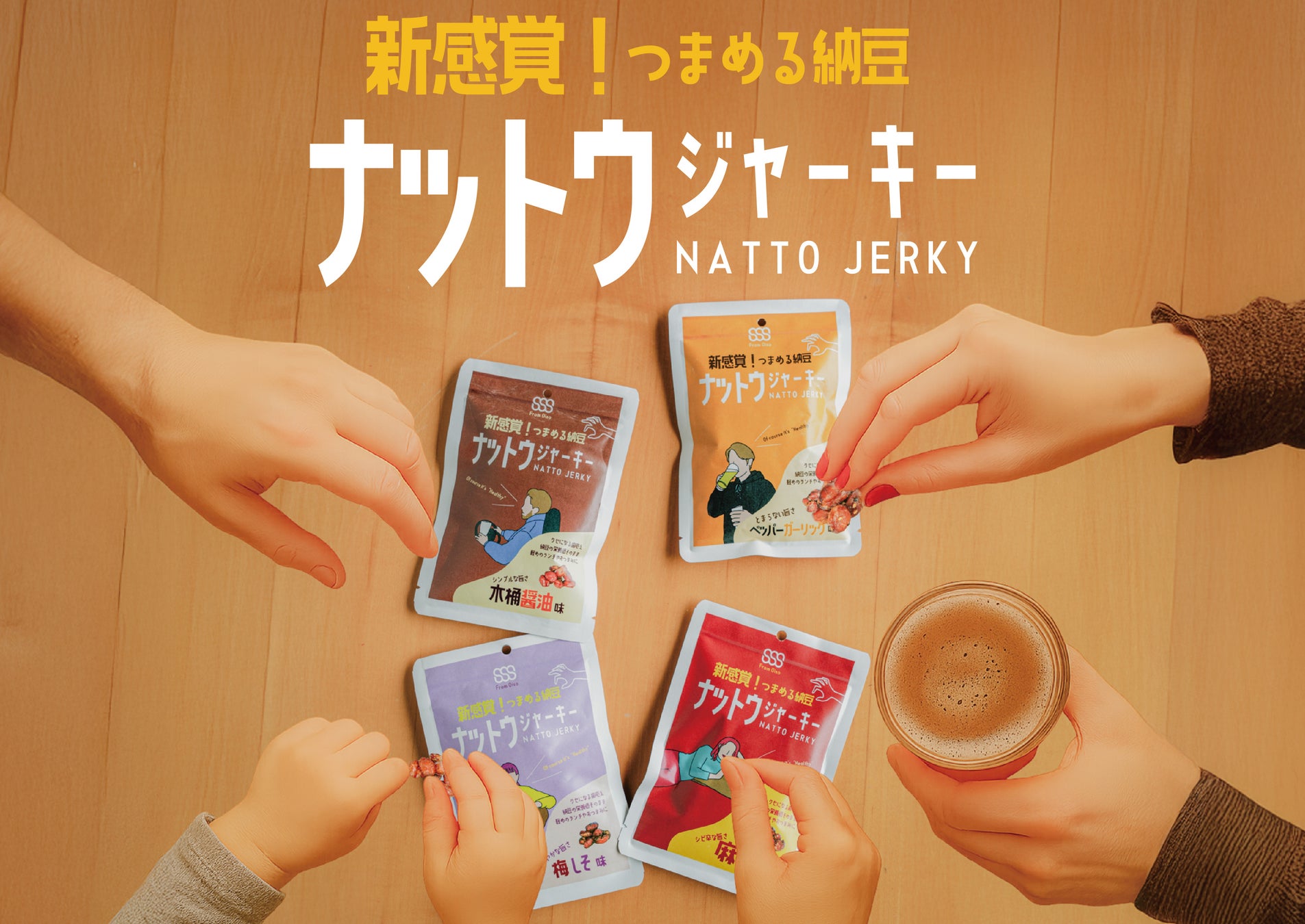 【7月10日は納豆の日！】「新・ナットウジャーキー」で広げる発酵食品の可能性。