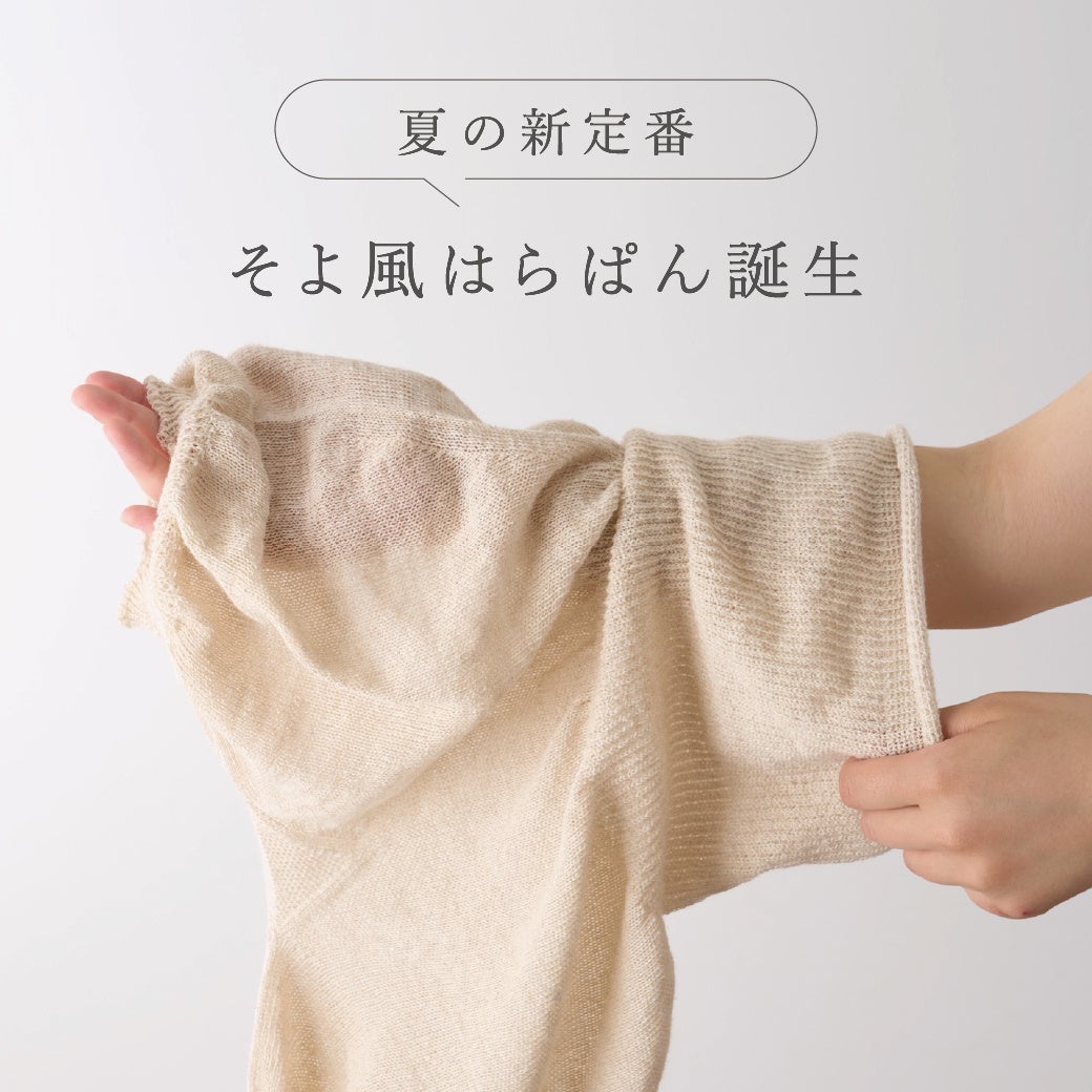 夏の腹巻はもう暑くない。“蒸れない温活”で快適に冷えから守る「そよ風はらぱん」誕生