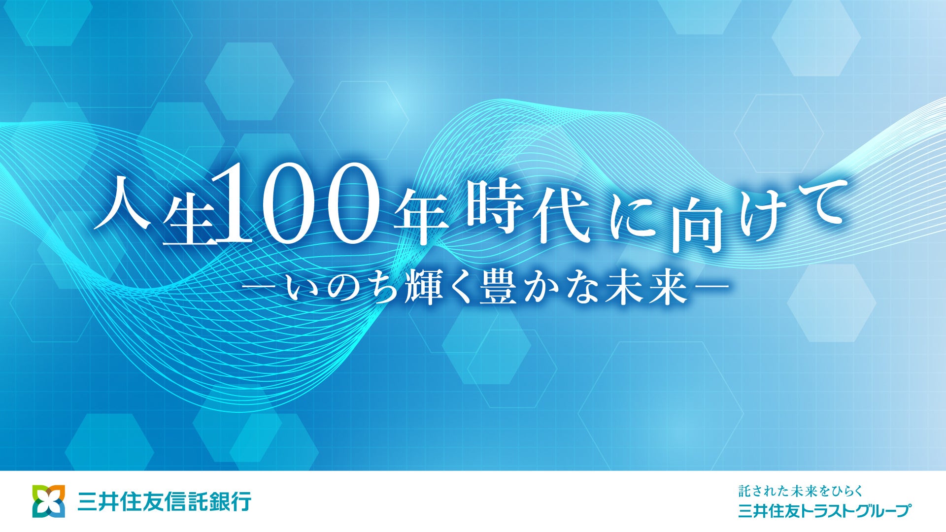 「人生100年時代に向けて-いのち輝く豊かな未来-」