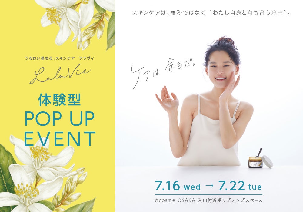 期間限定商品が登場！ララヴィ、「ケアは、余白だ。」体験型ポップアップイベントを@cosme OSAKAで開催