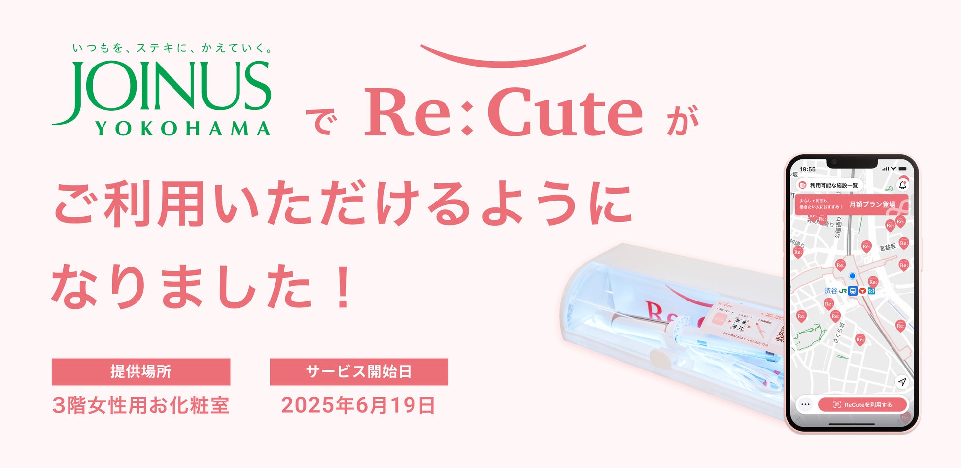 【横浜駅直結】大型商業施設「ジョイナス」にヘアアイロンのレンタルスポット『ReCute』が登場