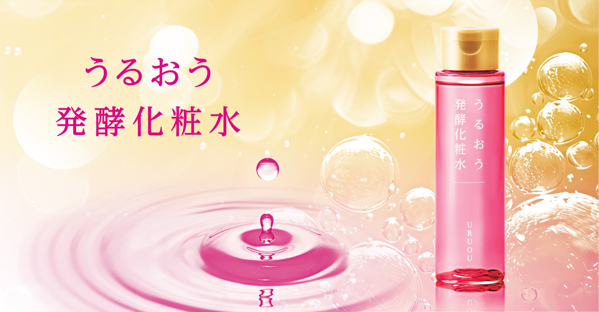 発酵のチカラで潤い満ちる肌へ。「うるおう発酵化粧水」新登場