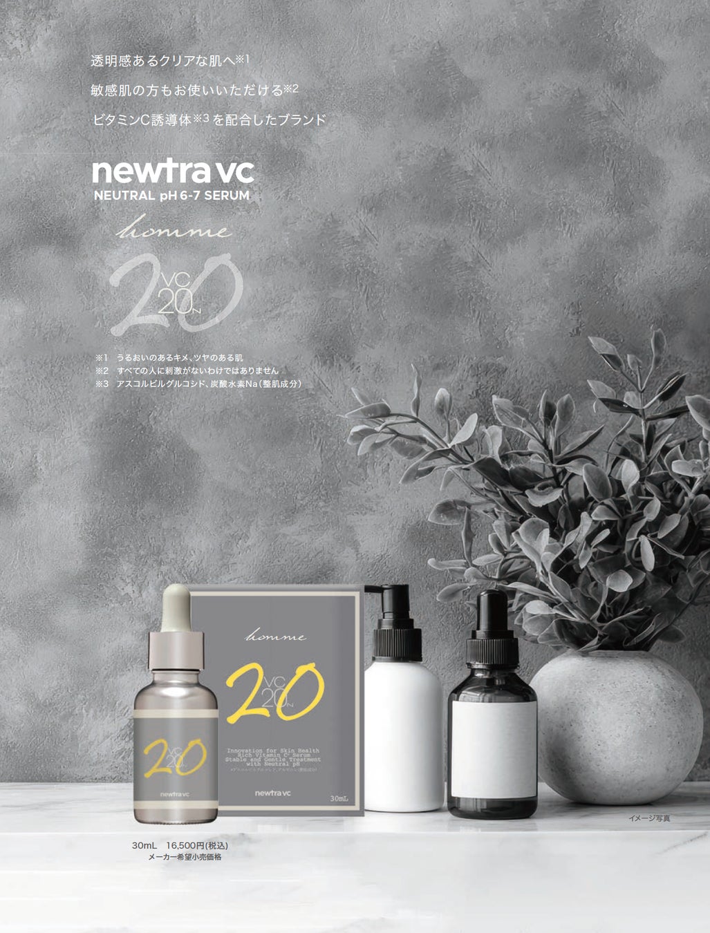 櫻井貴史 監修・機能性美容液「newtra vc PURE SERUM 20N homme」新発売