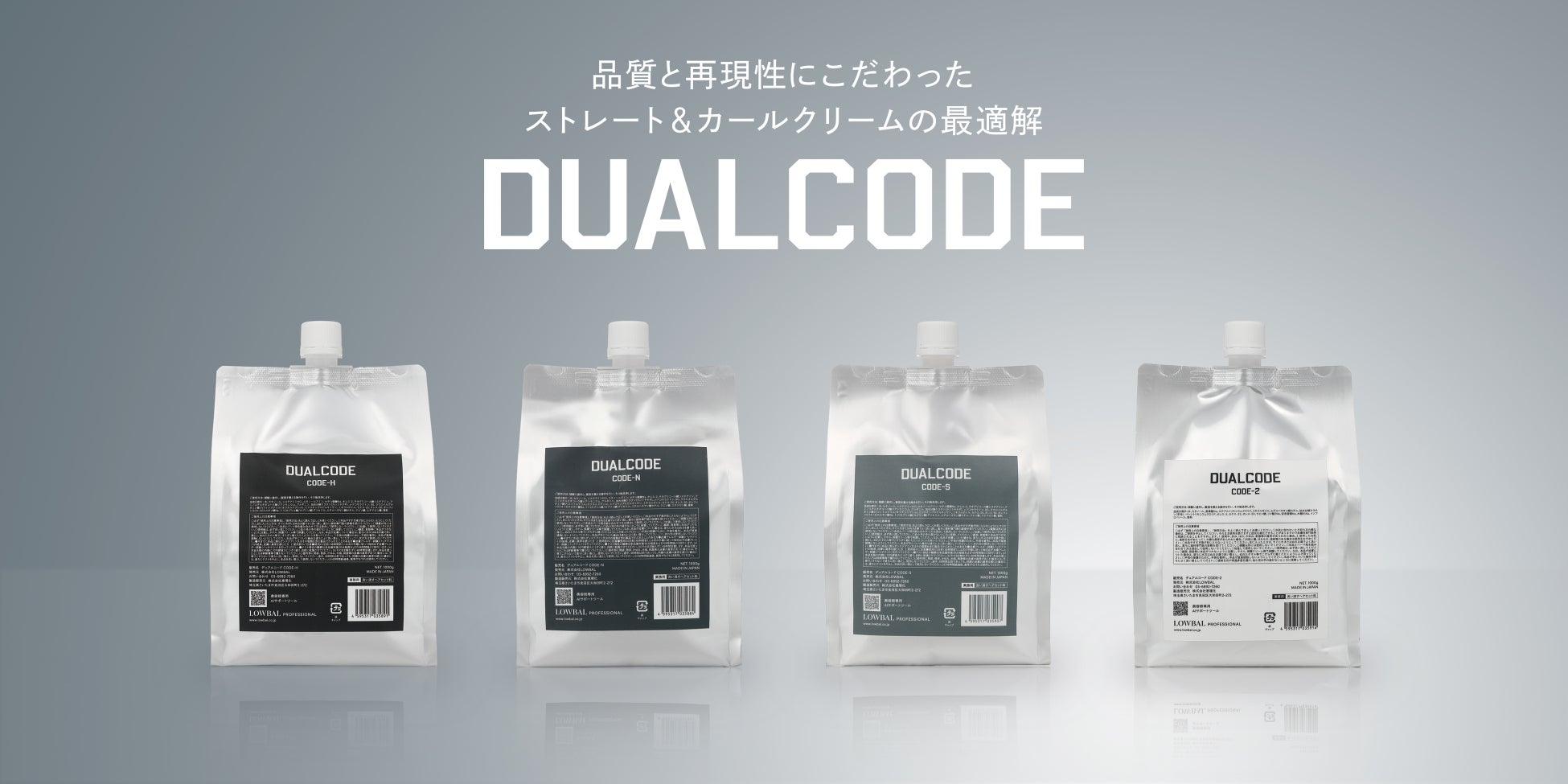 株式会社LOWBAL、プロ向け製品ブランド「LOWBAL Professional」より新時代のストレート＆カールクリーム「DUALCODE」を6月30日(月)発売