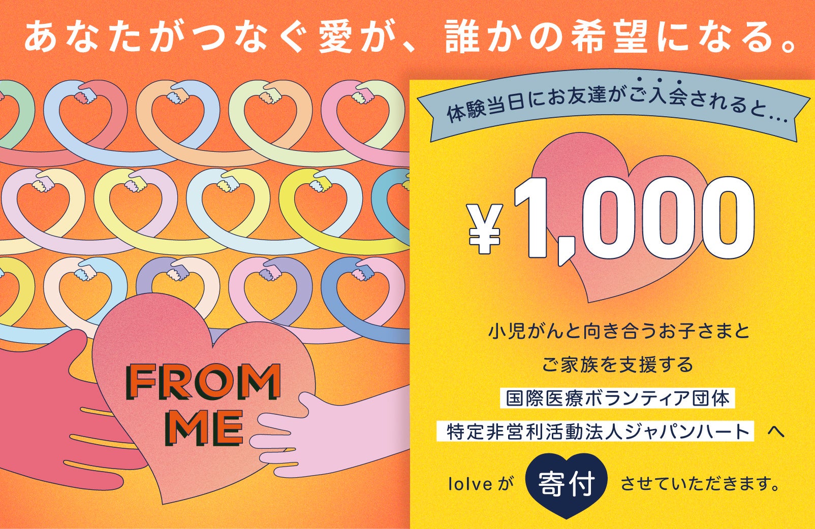 小児がんと向き合うお子さまとそのご家族へ。 ロイブ、「スマイルスマイルプロジェクト」へ寄付を実施