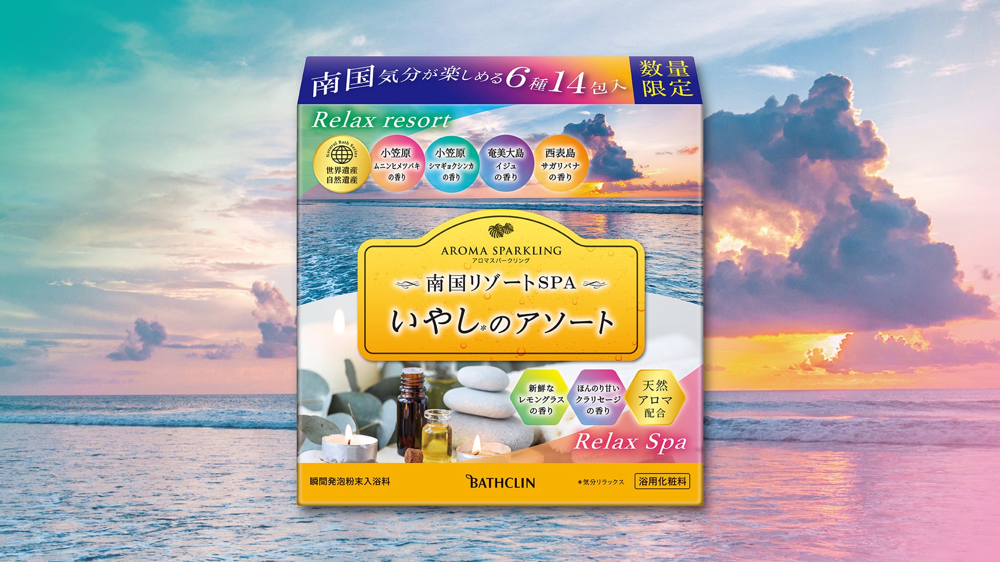 南国リゾート気分を味わうような、贅沢な香り体験を 「アロマスパークリング 南国リゾートSPA いやしのアソート」6月25日数量限定発売