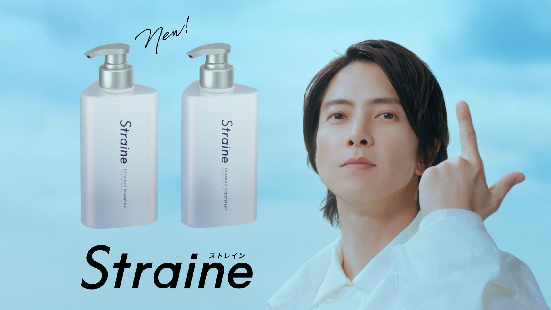 山下智久さんが新ヘアケアブランド「Straine （ストレイン）」のブランドアンバサダーに就任！山下さんが魔法で街中の人の髪をストレートに?!「ストレート星からの使者」篇6月18日より公開