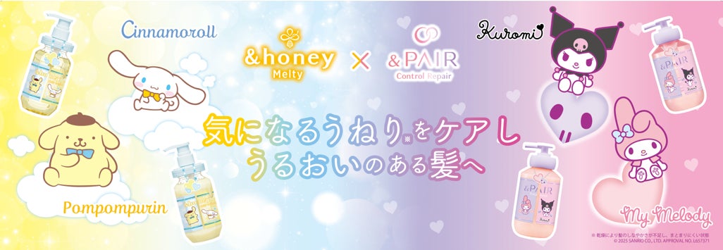 「＆honey」と「＆PAIR」から「シナモロール、ポムポムプリン」と「マイメロディ、クロミ」限定デザインが登場！2025年6月25日（水）より数量限定発売