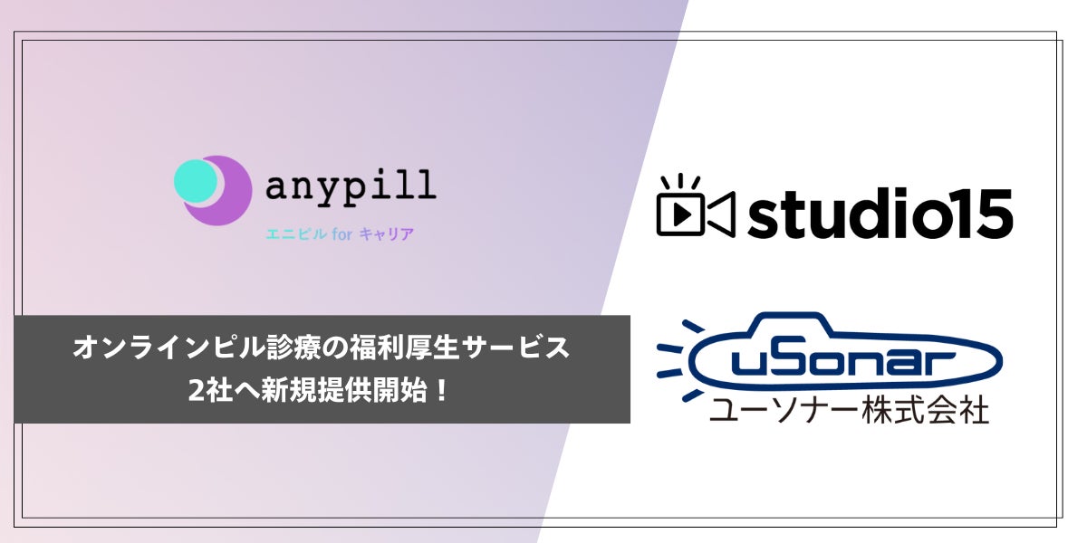 オンラインピル診療の福利厚生サービス「エニピルforキャリア」、studio15とユーソナーの2社へ提供開始