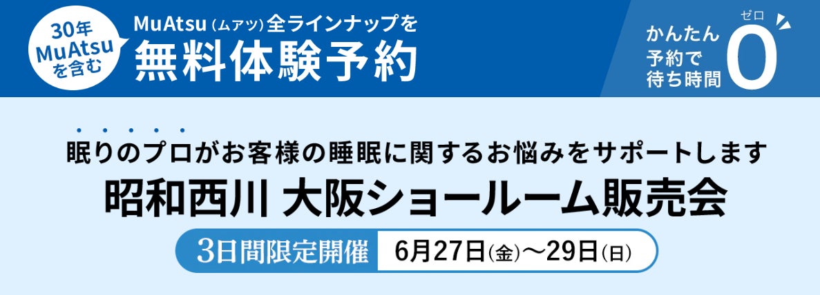 夏の寝苦しさ、試して解決【昭和西川】大阪ショールームで6月27日（金）〜6月29日（日）の3日間、眠りを変える寝具に出会えるチャンス！