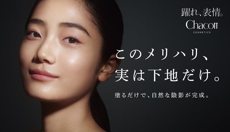 『Chacott COSMETICS』簡単に自然な陰影を作ることができる“塗るだけメリハリ下地” 「チャコット シェイピングプライマー」を6月20日（金）発売