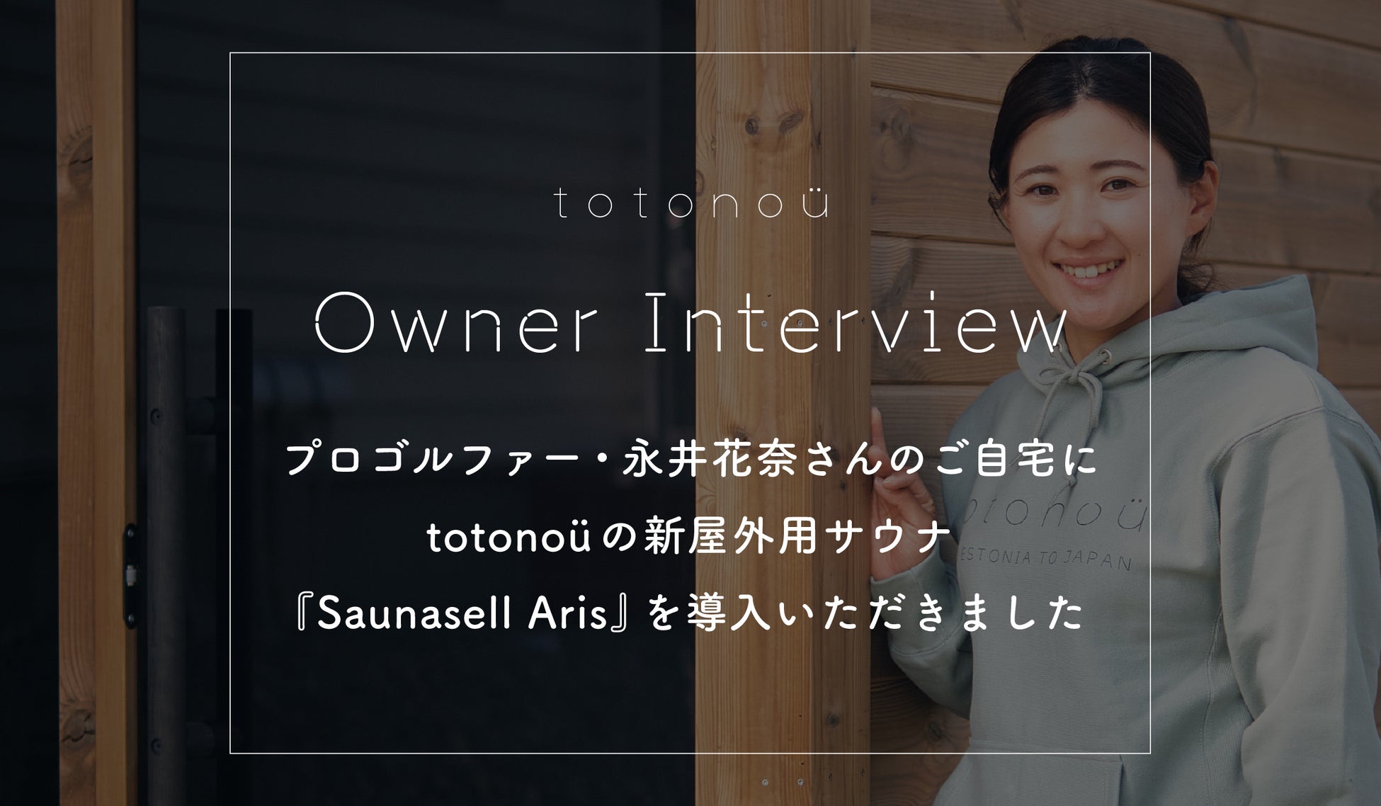 プロゴルファー・永井花奈さんのご自宅に、totonoüの新屋外用サウナ『Saunasell Aris』を導入いただきました
