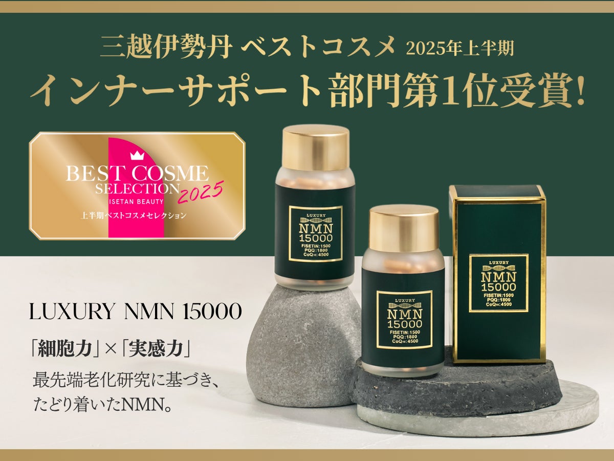『LUXURY NMN 15000』 三越伊勢丹ベストコスメ2025【インナーサポート部門 第1位】を受賞！