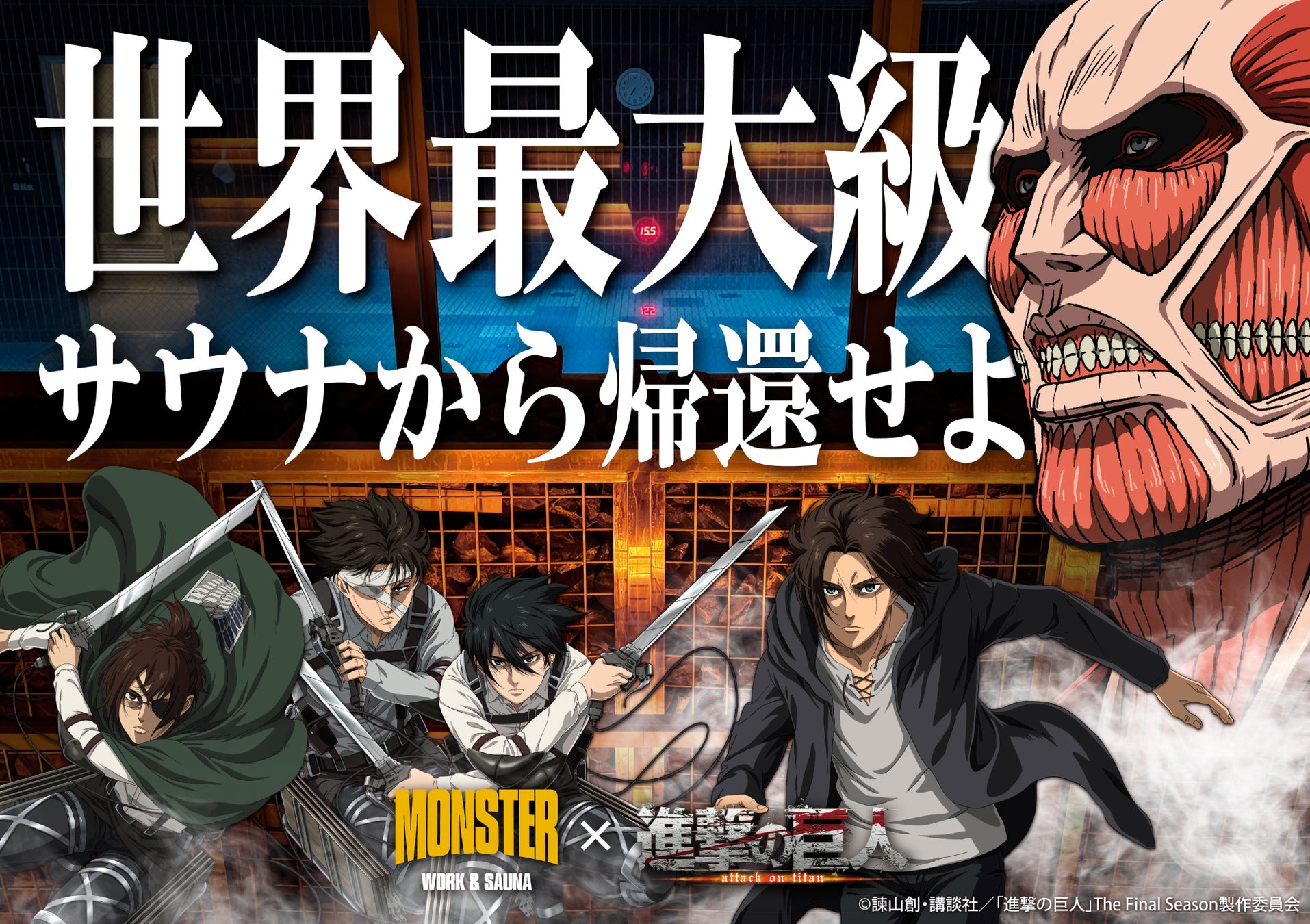 超大型巨人、世界最大級サウナに現る！TVアニメ『進撃の巨人』× MONSTER WORK & SAUNA コラボイベント開催！