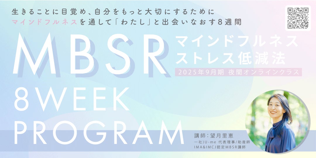 【2025年9月開講】科学的に裏づけられたマインドフルネス8週間講座「オンラインMBSRプログラム」夜クラス受講生募集スタート