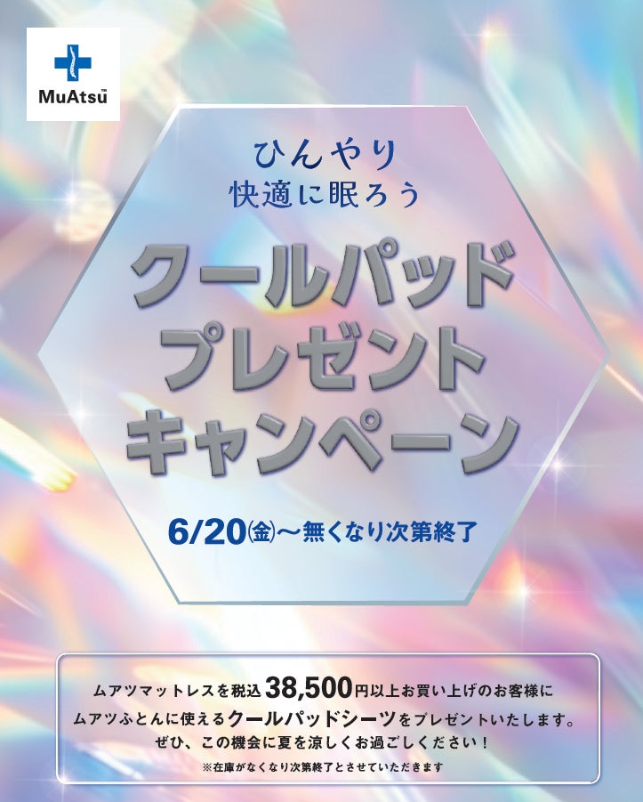 涼しく眠ろう！「MuAtsu」シリーズ購入で涼感クールパッドシーツ進呈：6月20日（金）より