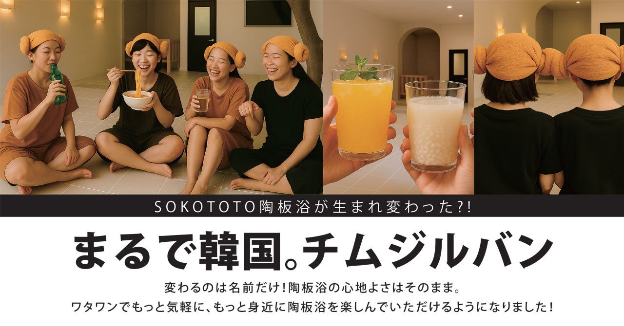 まるで本場！WHATAWONの「陶板浴」が6月19日、“チムジルバン”へ劇的進化！！癒しのアップデート完了！