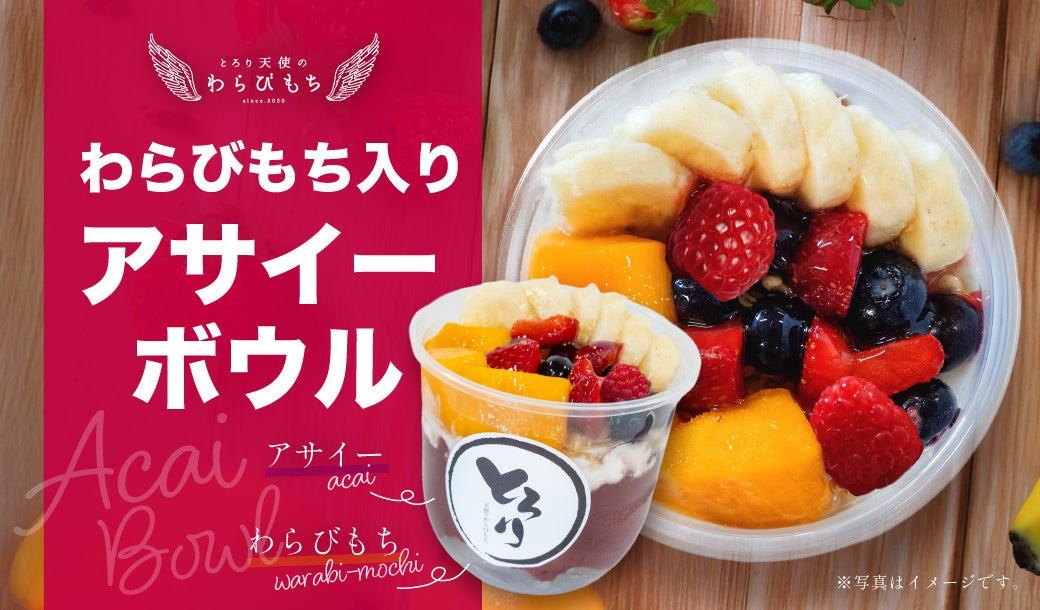 【新感覚スイーツ】ひんやり濃厚な『わらびもち入りアサイーボウル』が新登場!!～とろとろわらびもち×アサイーで新感覚のとりこ～6/20から期間限定販売開始!!