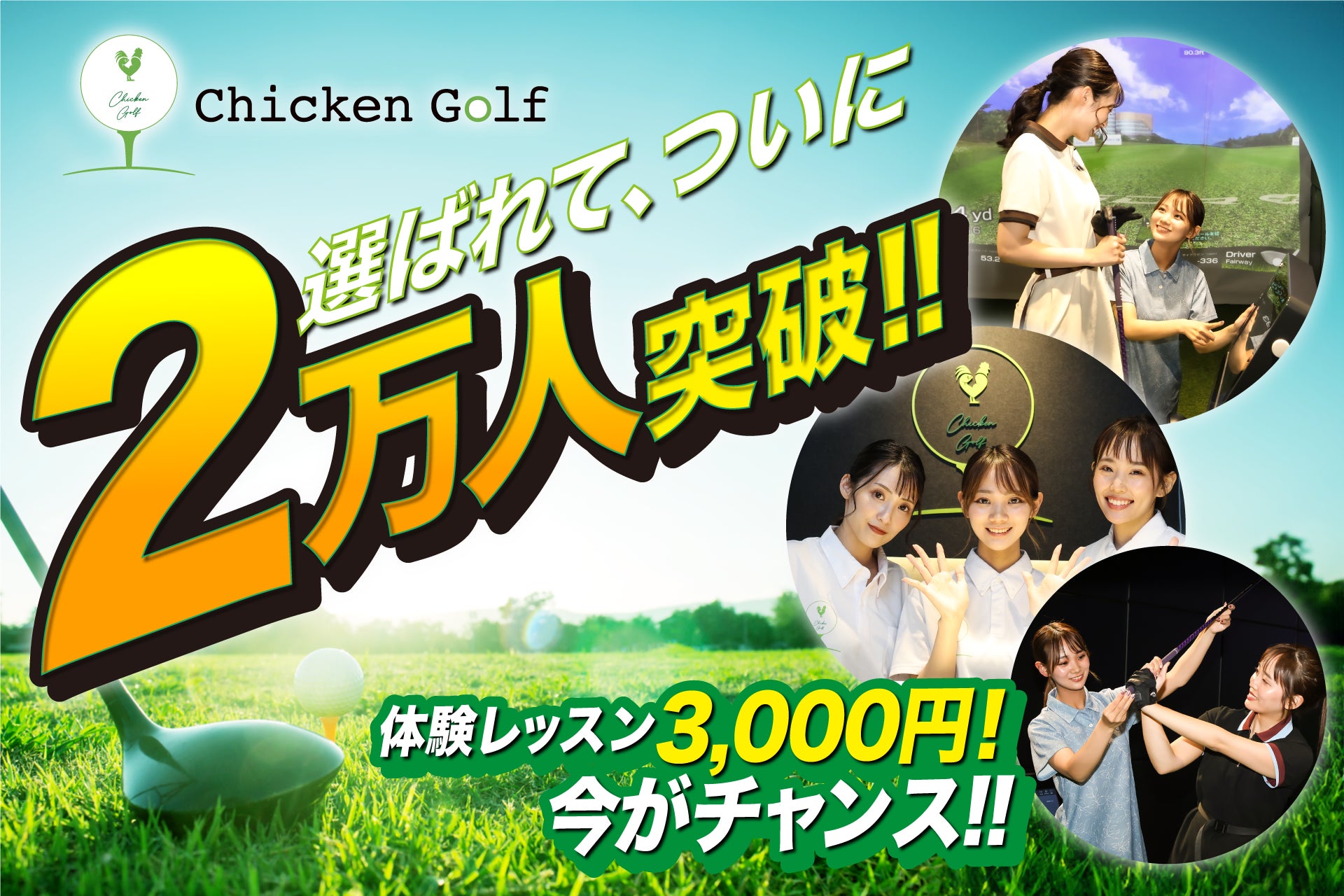 チキンゴルフ、累計会員数が20,000人を突破！〜「ゴルフが楽しくなる」パーソナルレッスンで、未経験者から上級者まで幅広く支持〜