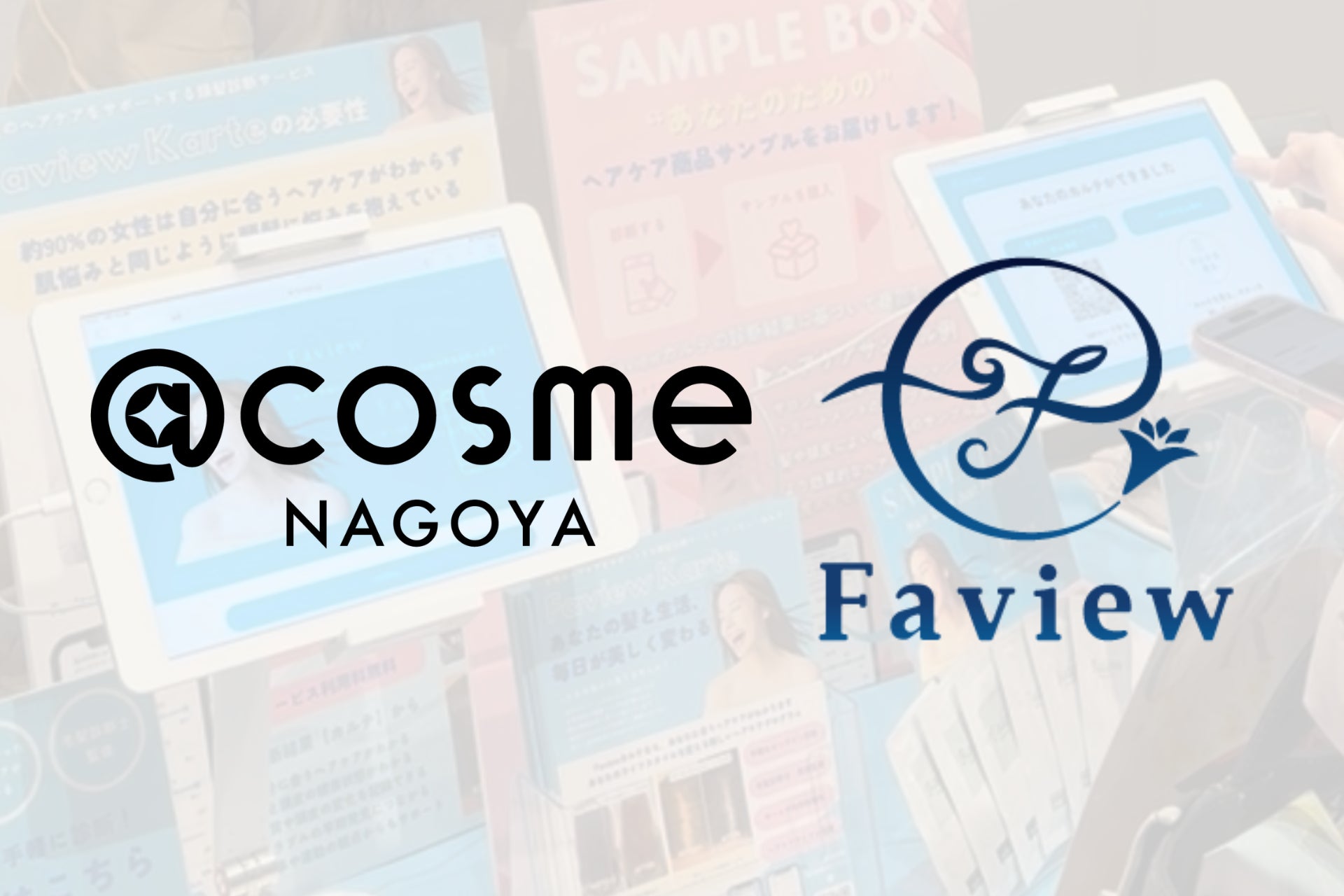 髪と頭皮の状態を見える化する「Faview」が @cosme NAGOYA に導入！商品選びと継続ケアを支える新しい店頭体験へ