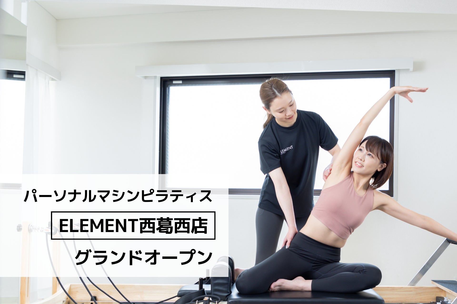 西葛西駅徒歩9分、通い放題のマシンピラティスジム「ELEMENT 西葛西店」がグランドオープン！