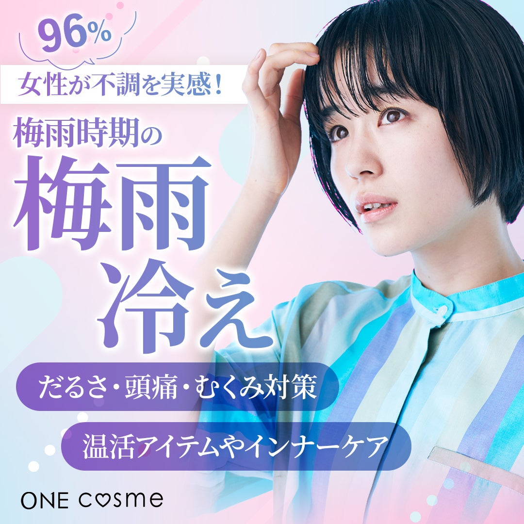 【女性の96％が不調を実感】梅雨冷えに要注意！「だるさ・頭痛・むくみ」対策は温活だった