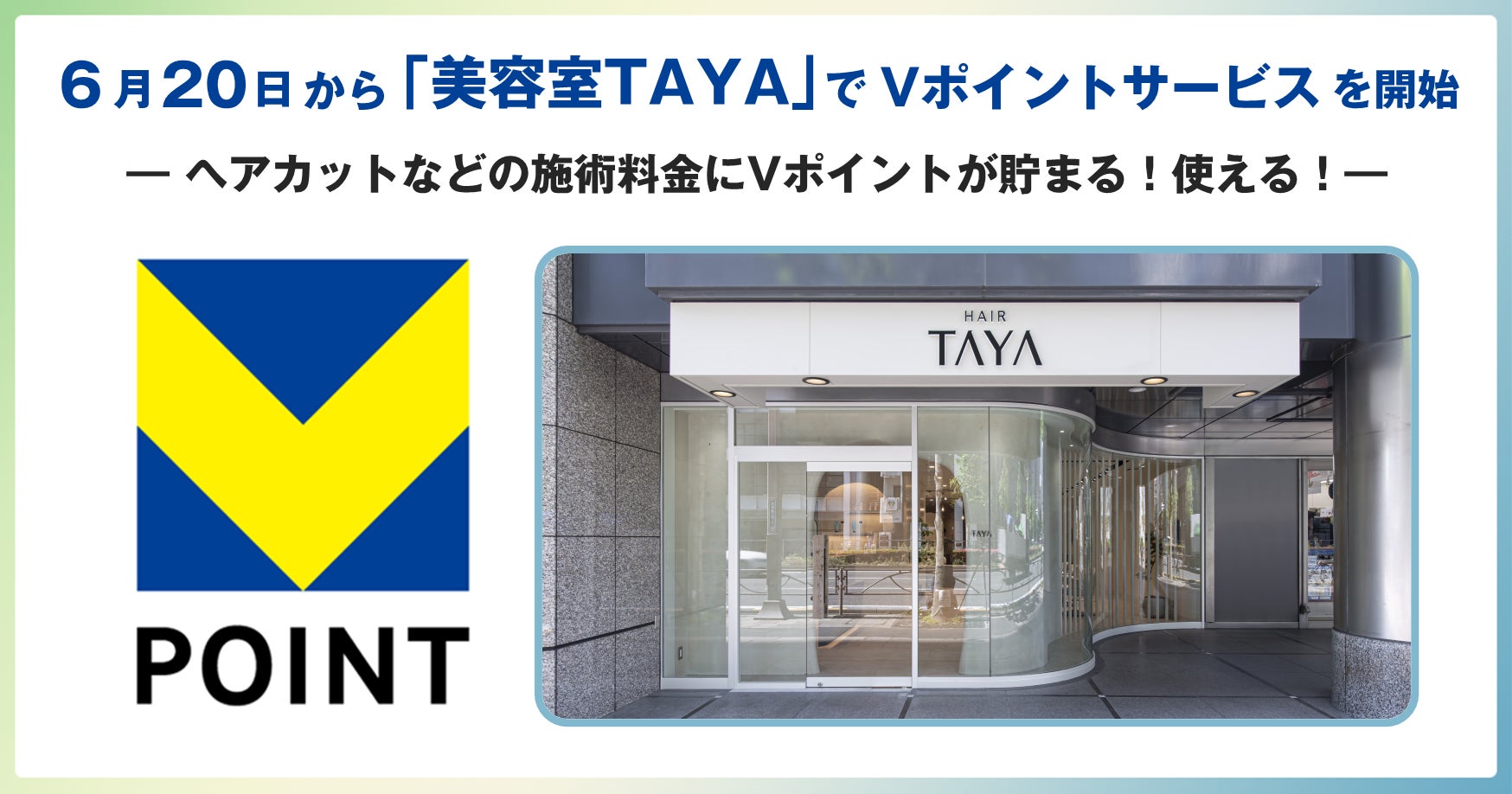 6月20日から「美容室TAYA」でVポイントサービスを開始