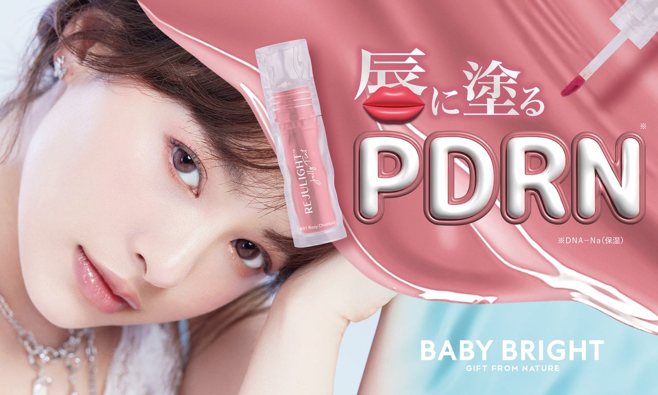 【#PDRNティント】ベイビーブライトから注目の美容成分サーモンDNA配合*¹のリップティント「リジュライト ジェリーティント」が登場！