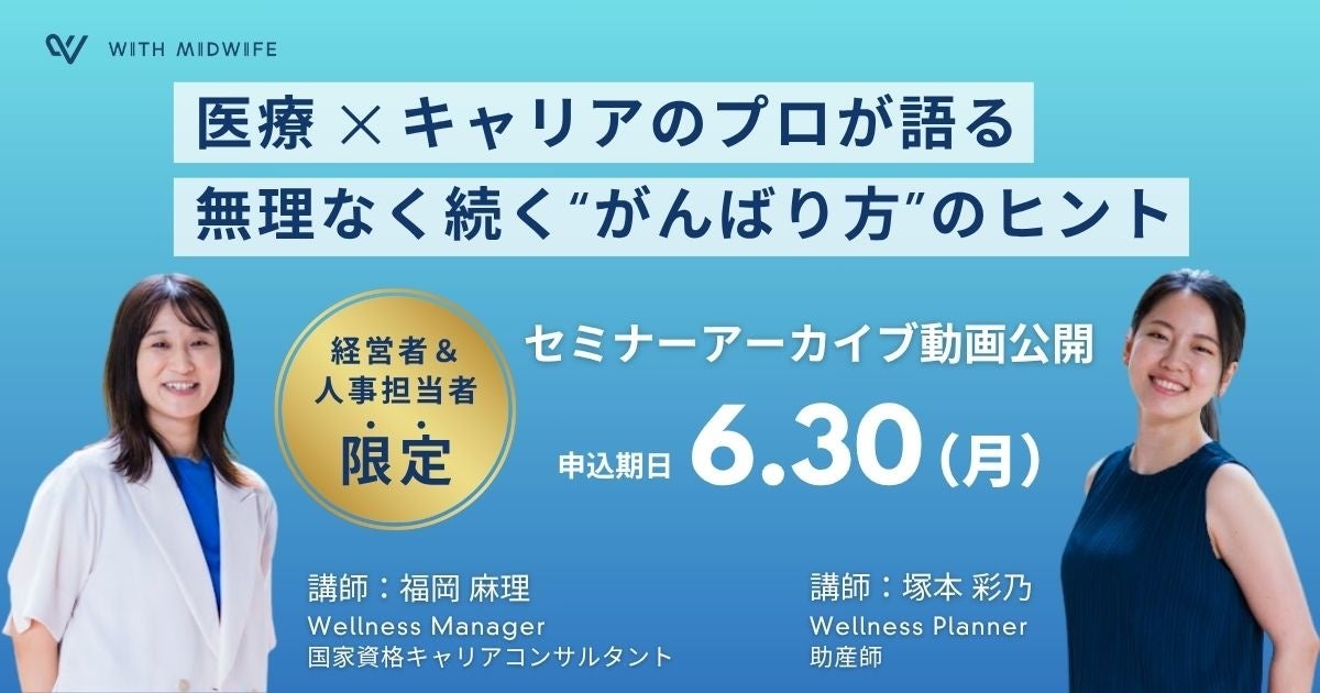 「6月病」対策に注目集まるセミナー、アーカイブ公開を開始！ 働く人の健康とキャリアを見つめるきっかけに