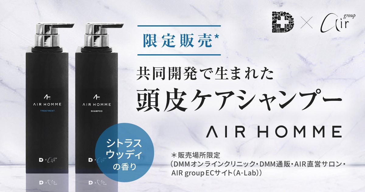 ヘアサロンAIRとDMMオンラインクリニックが共同開発「AIR HOMME シャンプー＆トリートメント」6月19日（木）DMMで先行発売開始