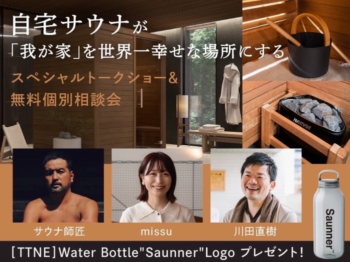 TTNEが語る”自宅サウナのある暮らし”6月28日(土) 積水ハウス「自由が丘スムフムテラス」で無料トークイベント開催！