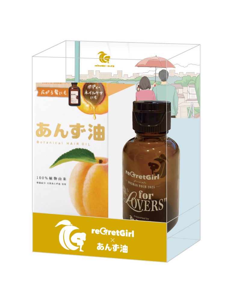 「reGretGirl」仕様のあんず油登場　オリジナルボトル付 あんず油 限定発売開始