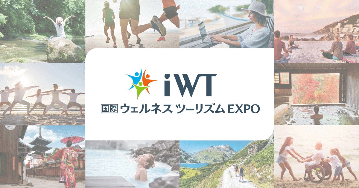 株式会社ブルックスホールディングス 6月25日より東京ビッグサイト「iWT国際ウェルネスツーリズムEXPO」に出展！