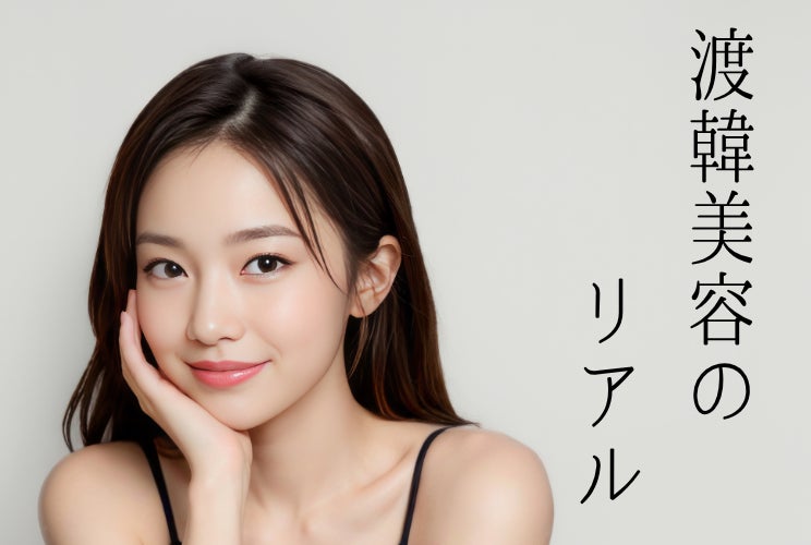 韓国で美容施術を経験した女性1,002人が回答！施術満足度ランキング＆韓国美容のリアルとは？
