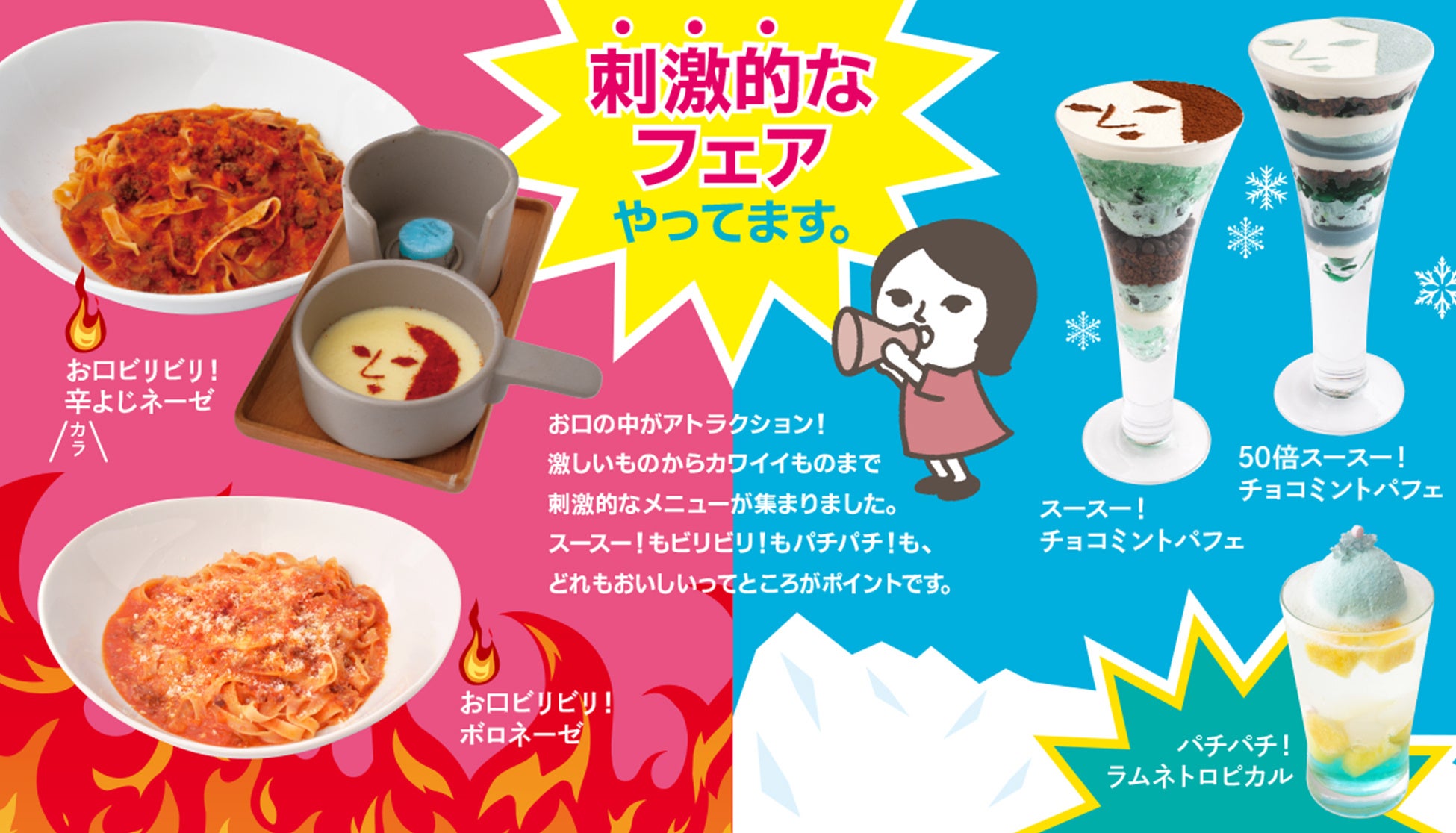 「刺激的なフェア」はじまります。ビリビリ！辛いパスタ。スースー！のチョコミント。パチパチ！のラムネなど刺激的な夏のメニューが大集合