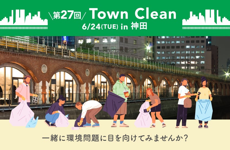 ６/24（火）15:00〜 手ぶらで気軽にゴミ拾い！ 地球と人に優しいライフスタイルストア「ethicame（エシカミー）」東京・神田でTown Cleanを実施