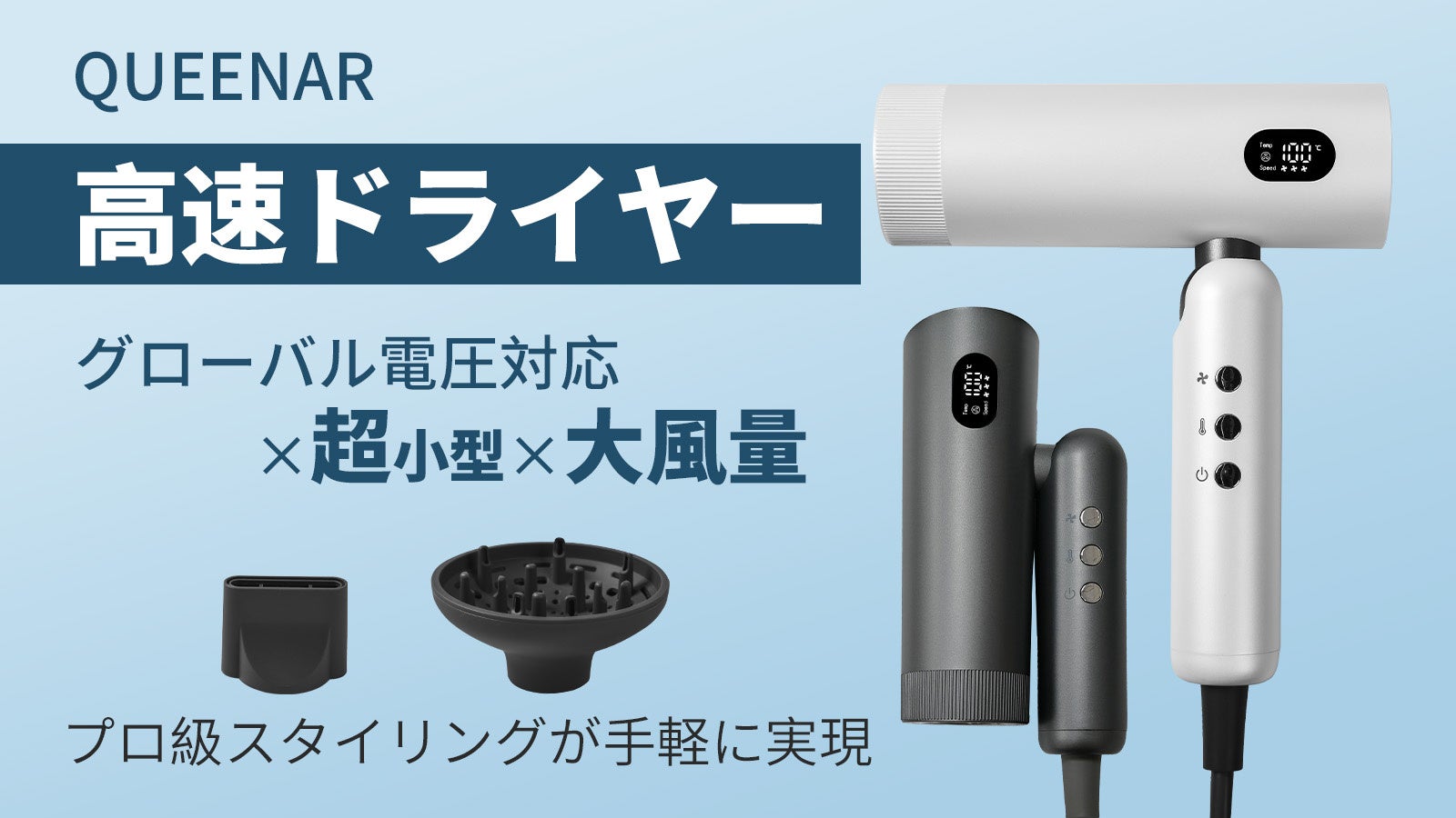 QUEENARドライヤー