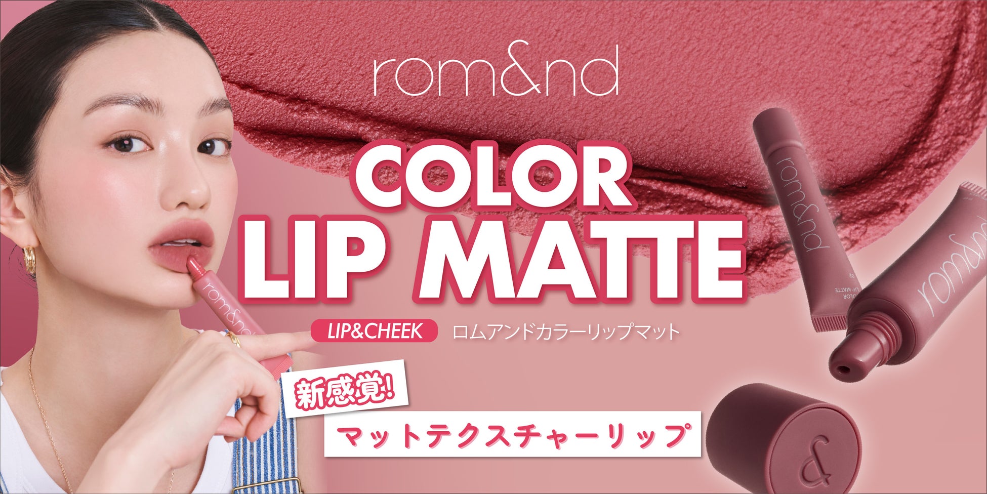 rom&ndから秋のトレンドをリードする「新感覚」マットリップが登場！