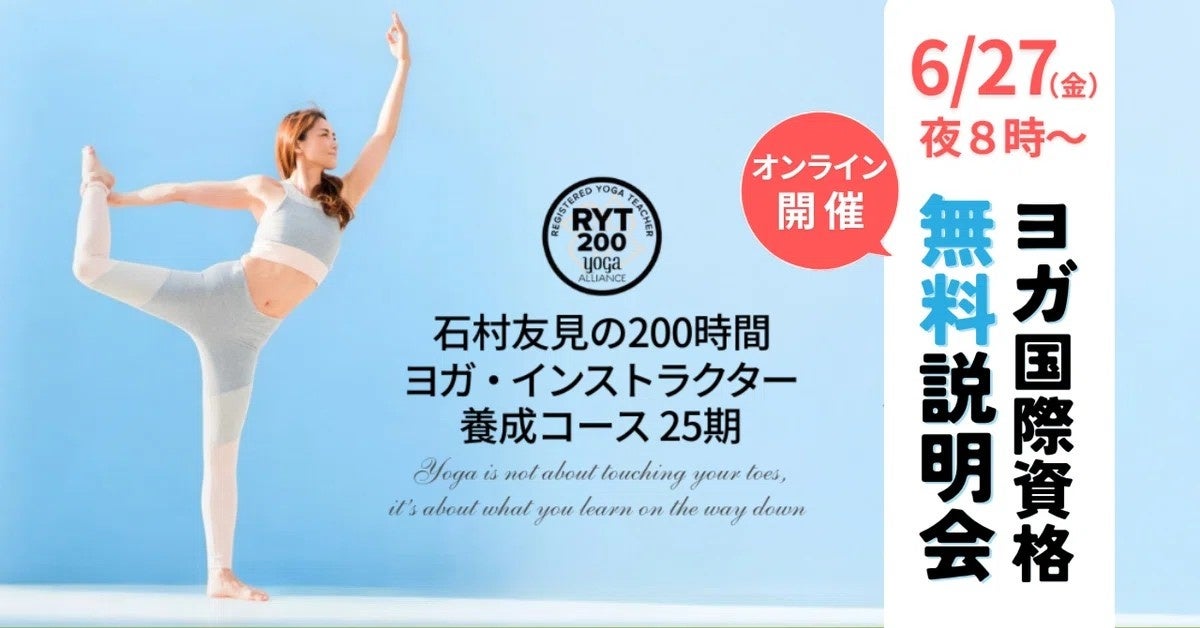 NYで15年、1000人を育てたヨガ講座が日本上陸。石村友見さんによる「RYT200」無料説明会 6月27日開催