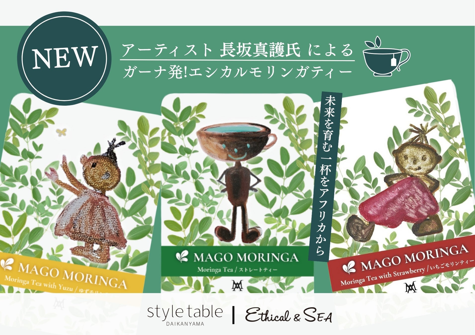 アーティスト長坂真護氏によるガーナ発エシカルモリンガティー「MAGO MORINGA モリンティー」販売スタート【style table／Ethical&SEA】